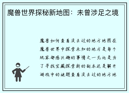魔兽世界探秘新地图：未曾涉足之境