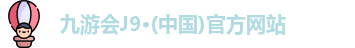 九游会J9·(中国)官方网站